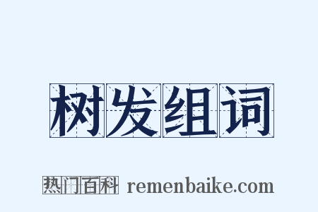 树发组词是什么意思的图片